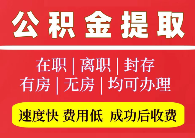 江孜国管公积金代提